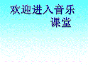 音樂三年級(jí)上蘇教版2《木瓜恰恰恰》課件