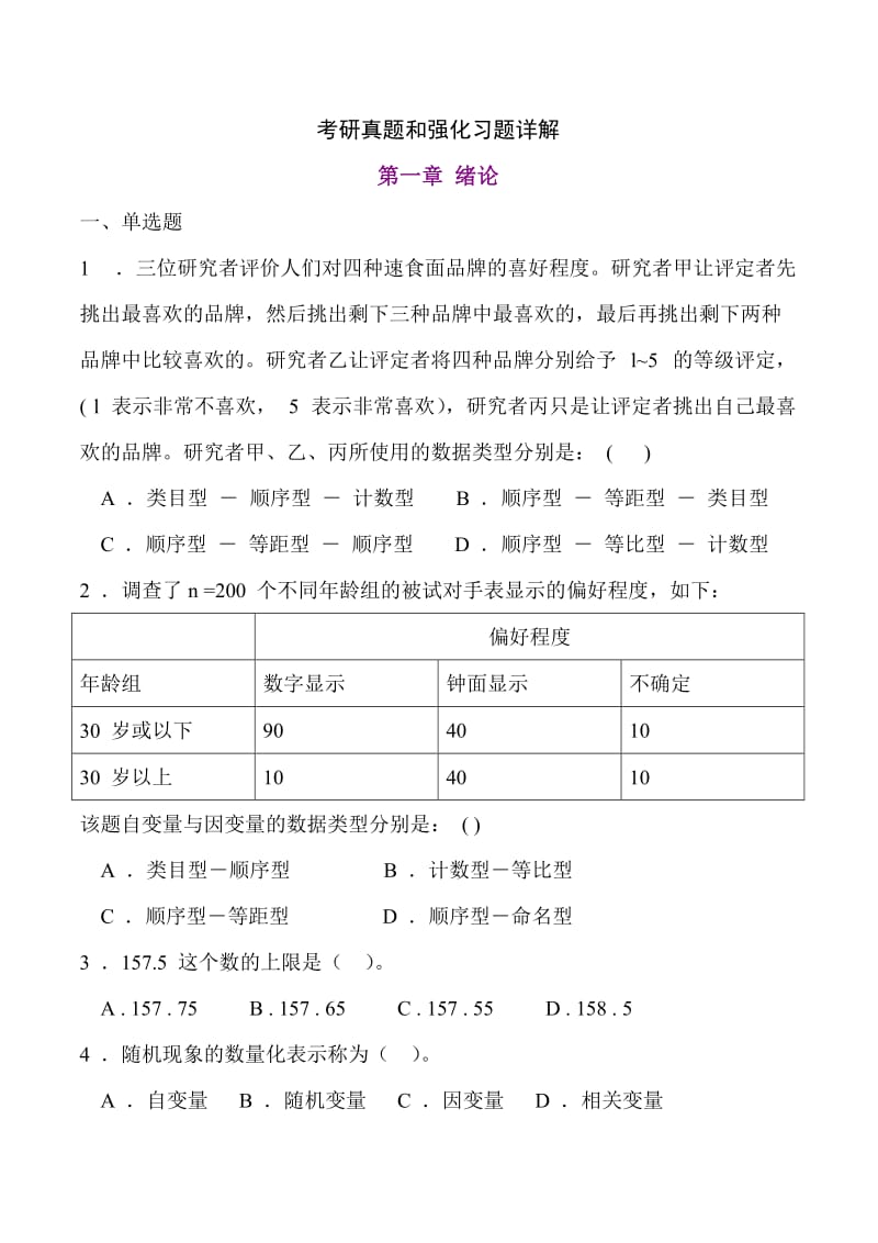 心理统计学考研历年真题及答案.doc_第1页