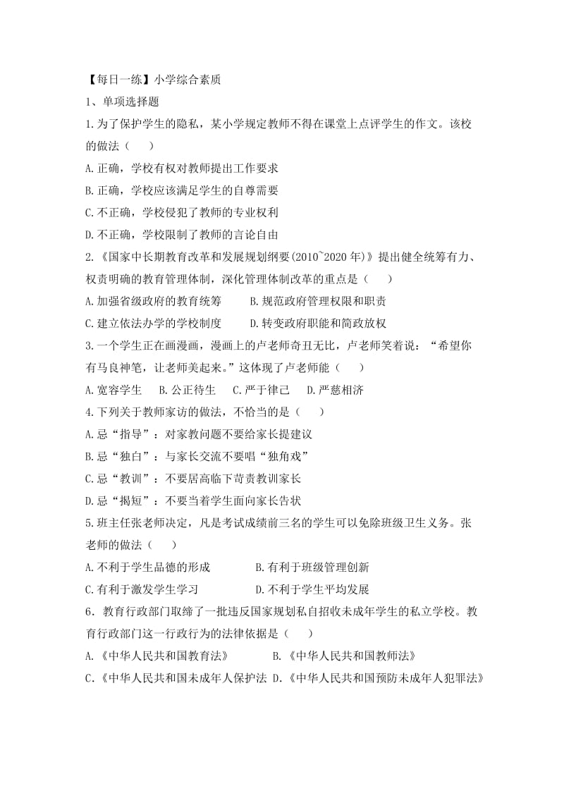 教师资格考试小学综合素质.docx_第1页