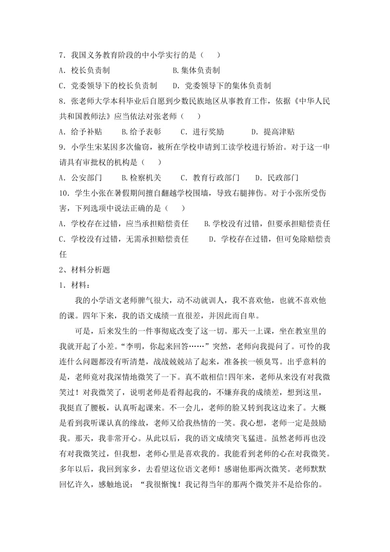 教师资格考试小学综合素质.docx_第2页