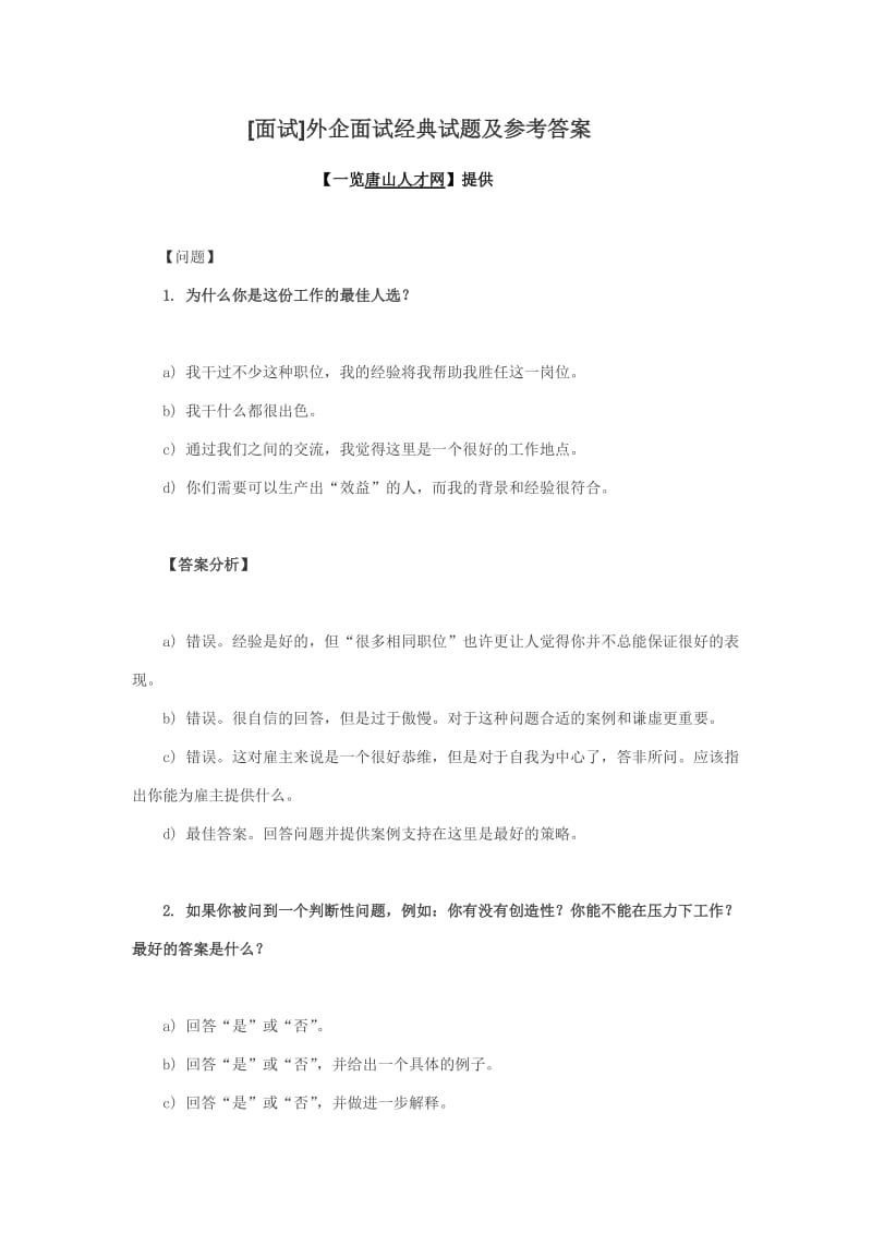 外企面试经典试题及参考答案.doc_第1页