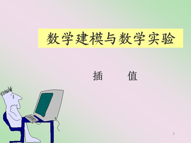 《matlab插值方法》PPT课件.ppt_第1页