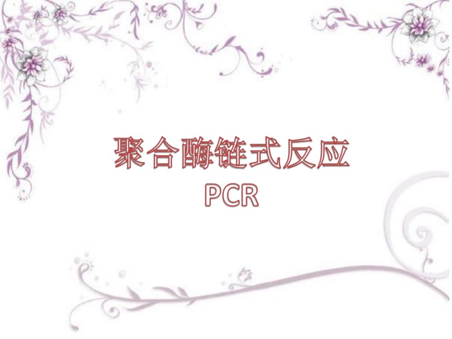 《基因工程技術》PPT課件.pptx_第1頁