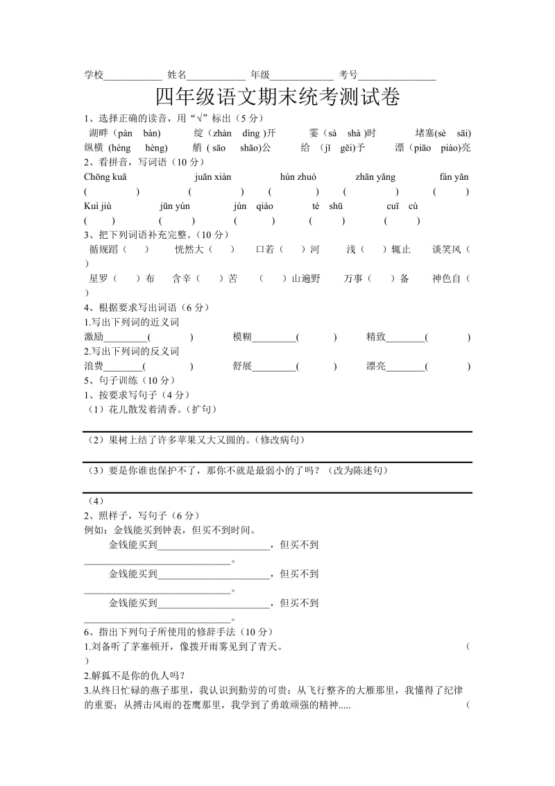 四年级语文统考卷.doc_第1页