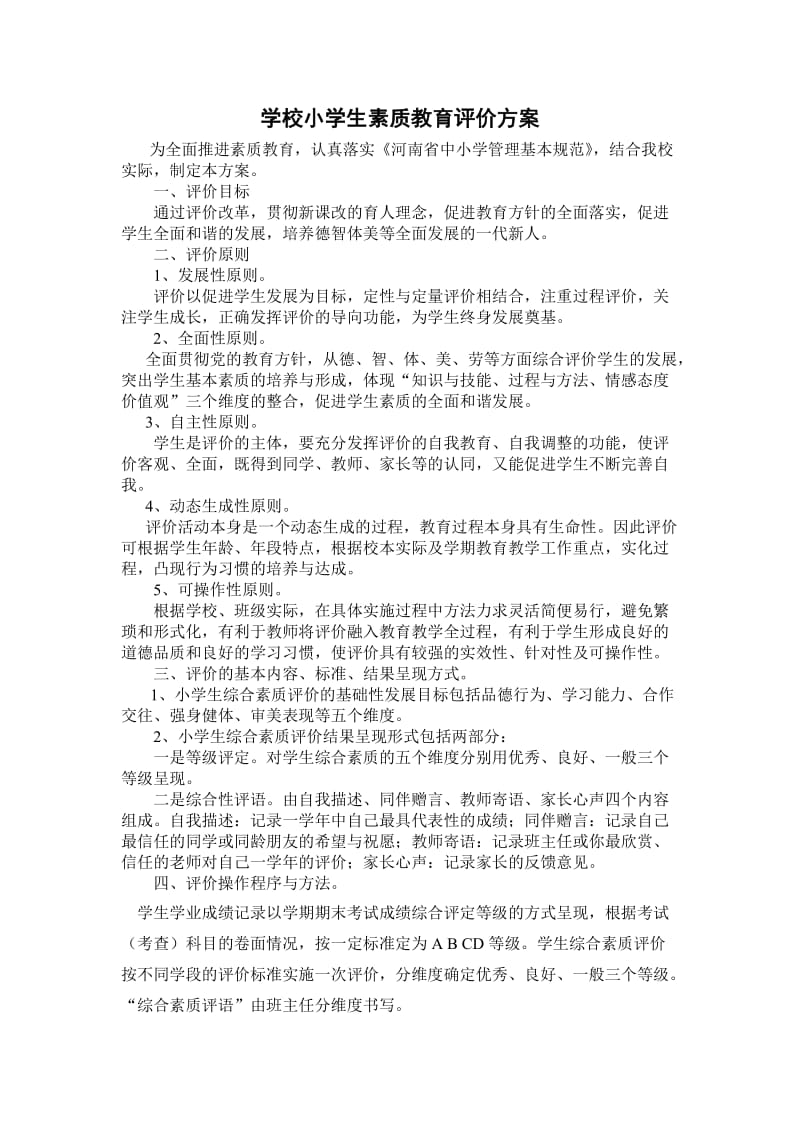 小学生素质教育评价方案.doc_第1页