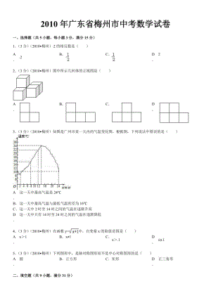 2010年廣東省梅州市中考數(shù)學(xué)試卷.doc