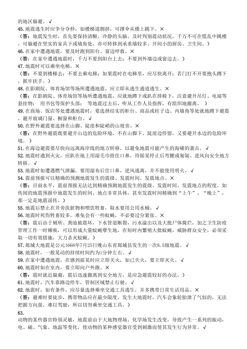 连云区小学生防震减灾知识竞赛试题库(166题).doc_第3页