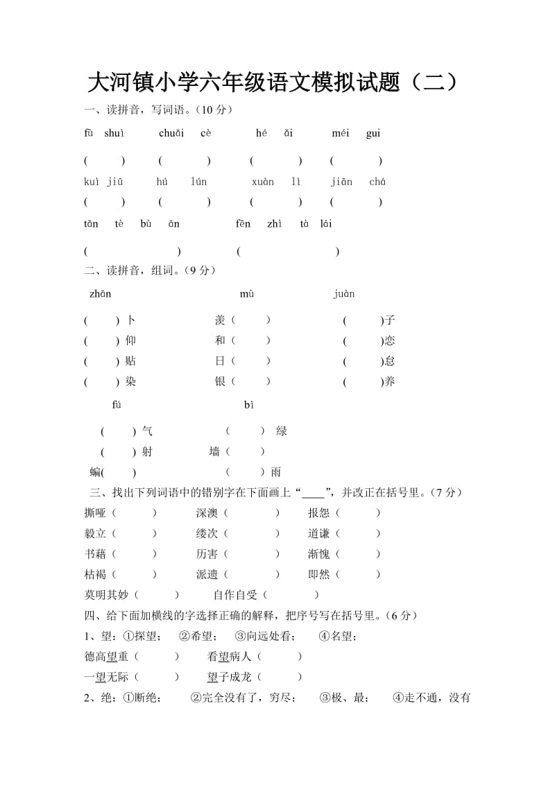 大河镇小学六年级语文模拟试题(二).doc_第1页