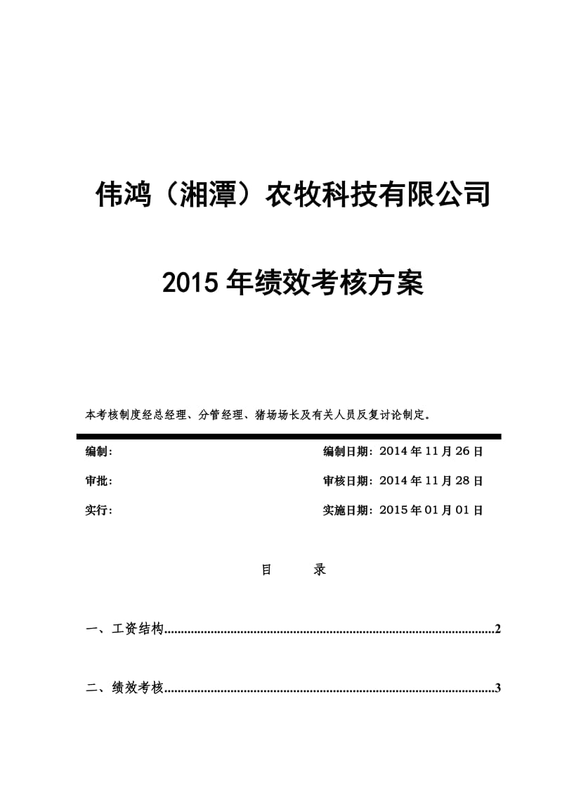 伟鸿农牧绩效考核方案.doc_第1页