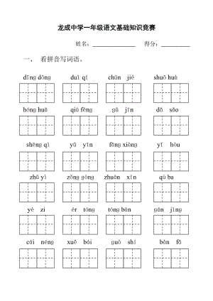 龙成中学一年级语文看拼音写词语.doc