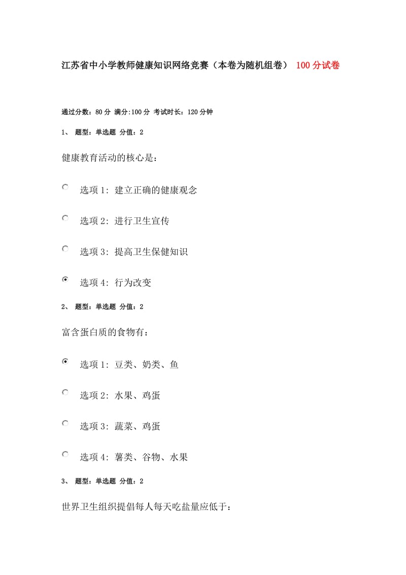 江苏省中小学教师健康知识网络竞赛100分含答案.doc_第1页