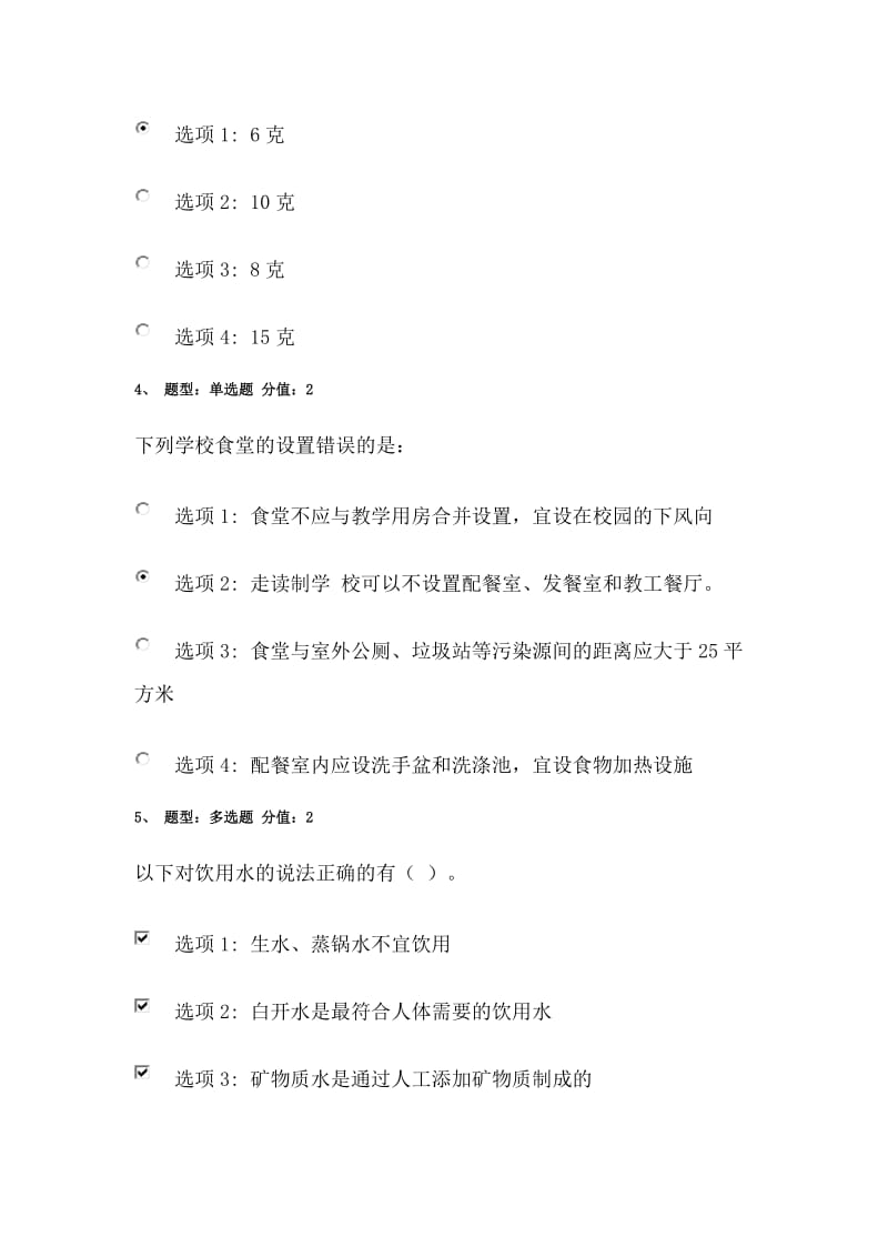 江苏省中小学教师健康知识网络竞赛100分含答案.doc_第2页