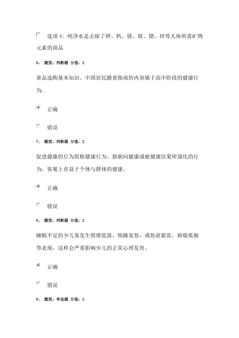 江苏省中小学教师健康知识网络竞赛100分含答案.doc_第3页