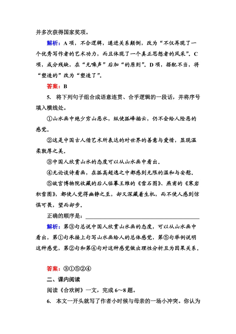 高中语文选修是古代诗歌散文欣赏习题课后精练：2-3-3 合欢树 Word版含解析_第3页