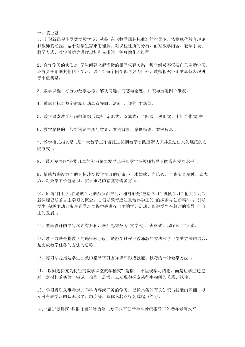 教师选调考试题答案小学数学教学设计与案例分析教师会员资料.doc_第1页