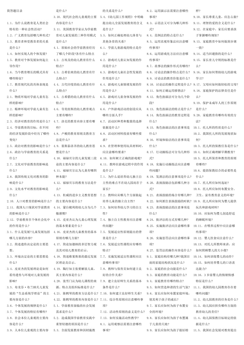 学前教育学简答题.doc_第1页