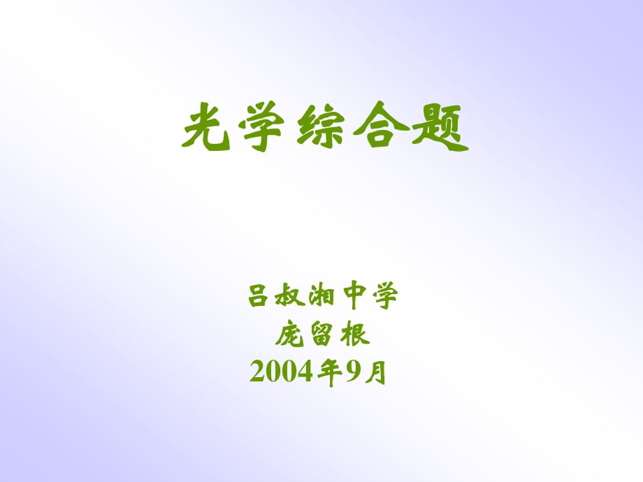 《l光学综合题》PPT课件.ppt_第1页