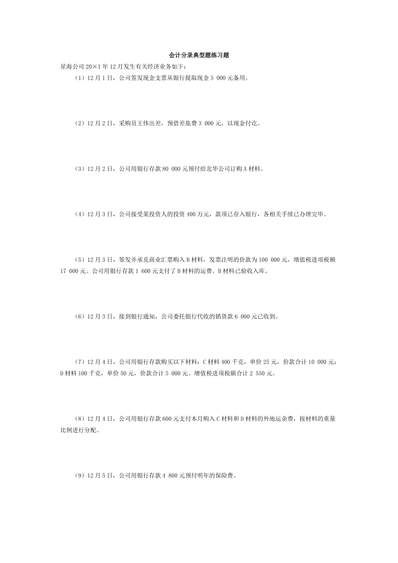 会计分录典型练习题.doc_第1页