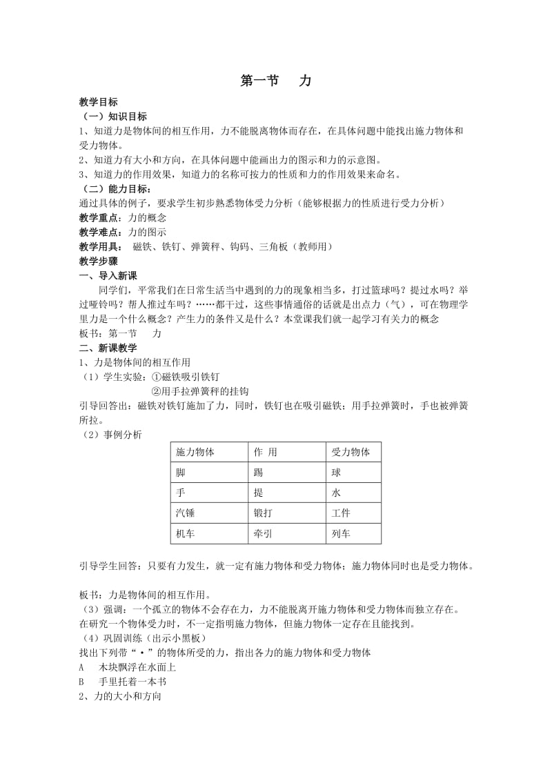 高一物理力全章教案.doc_第1页