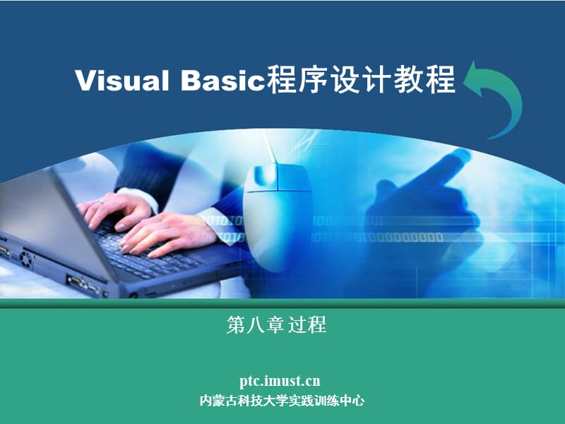 VB程序設(shè)計 第八章.ppt_第1頁