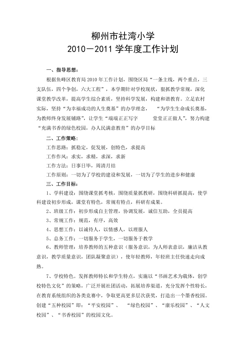 社湾小学2010-2011学年度工作计划(评估督查资料).doc_第1页