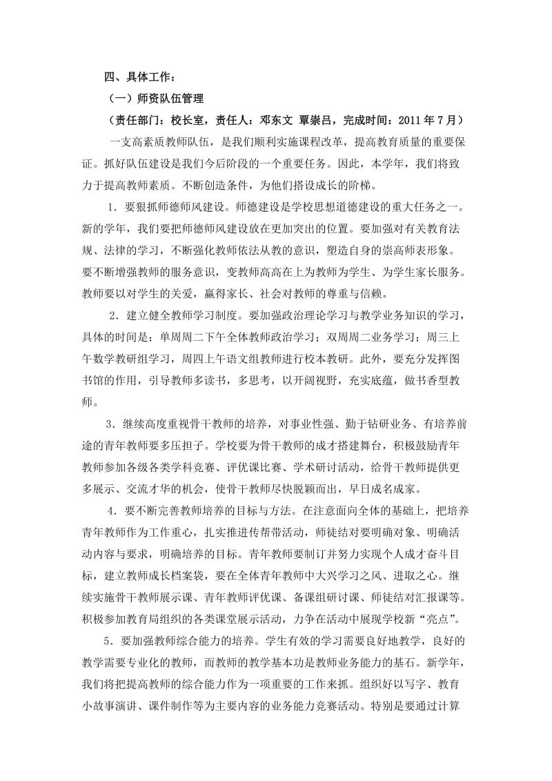 社湾小学2010-2011学年度工作计划(评估督查资料).doc_第2页