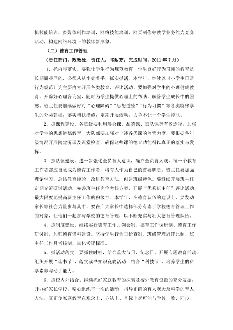 社湾小学2010-2011学年度工作计划(评估督查资料).doc_第3页