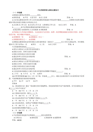 不良貸款管理與清收處置方式及技巧試題.doc