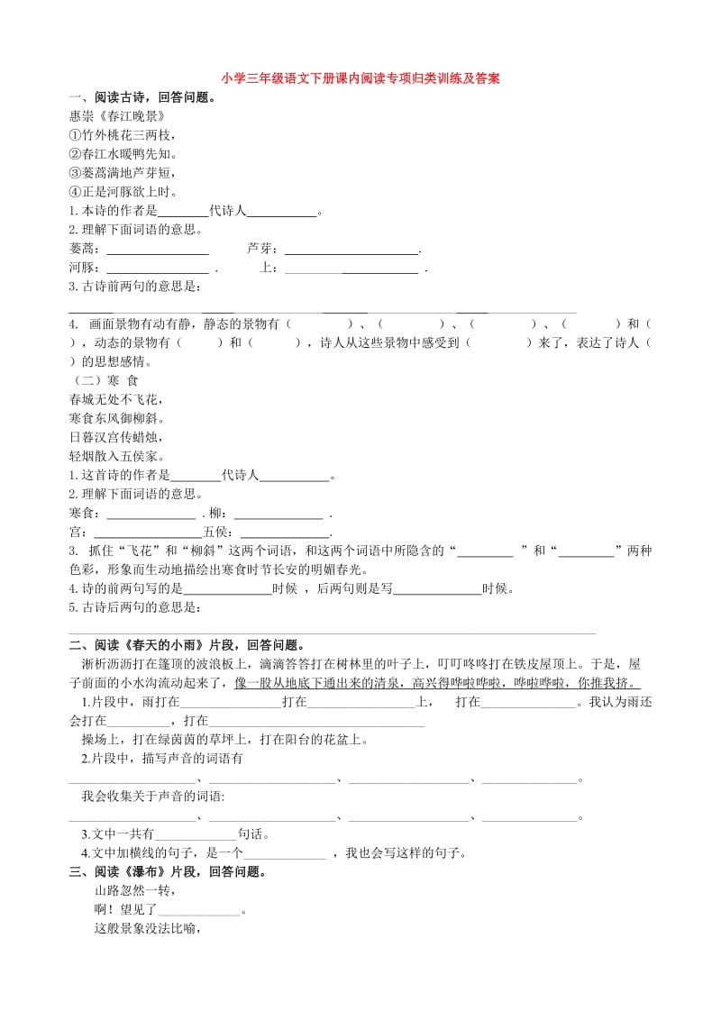 部编小学三年级语文下册课内阅读专项归类训练及答案_第1页