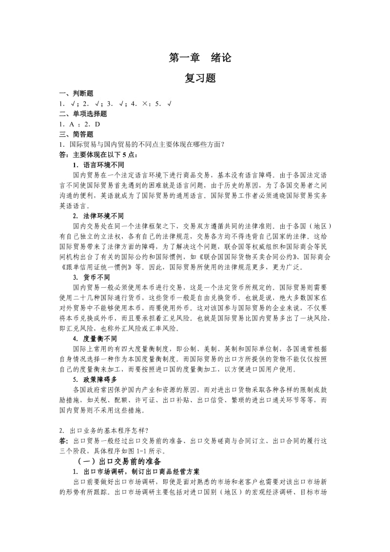 国际贸易实务与案例各章案例讨论和复习题答案.doc_第1页