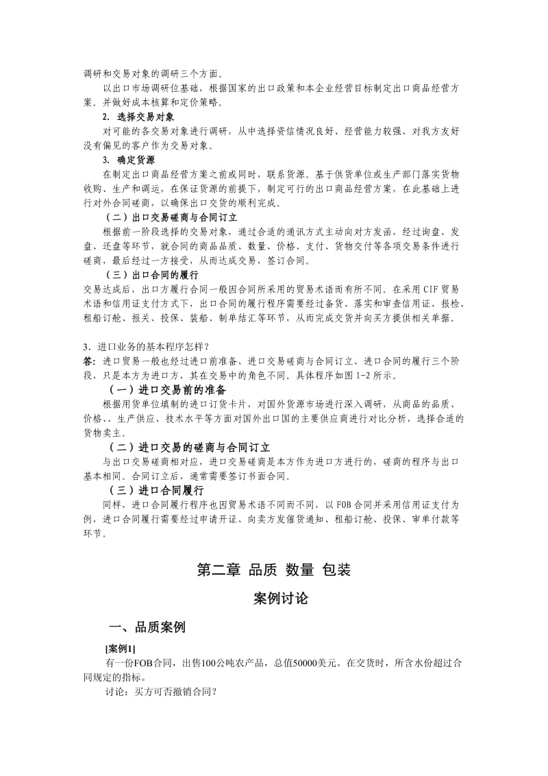 国际贸易实务与案例各章案例讨论和复习题答案.doc_第2页