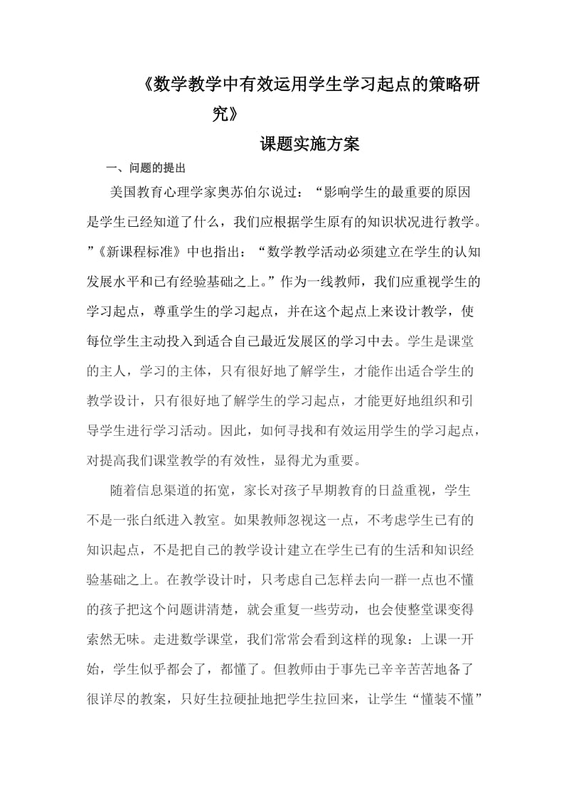 数学教学中有效运用学生学习起点的策略研究方案.doc_第1页