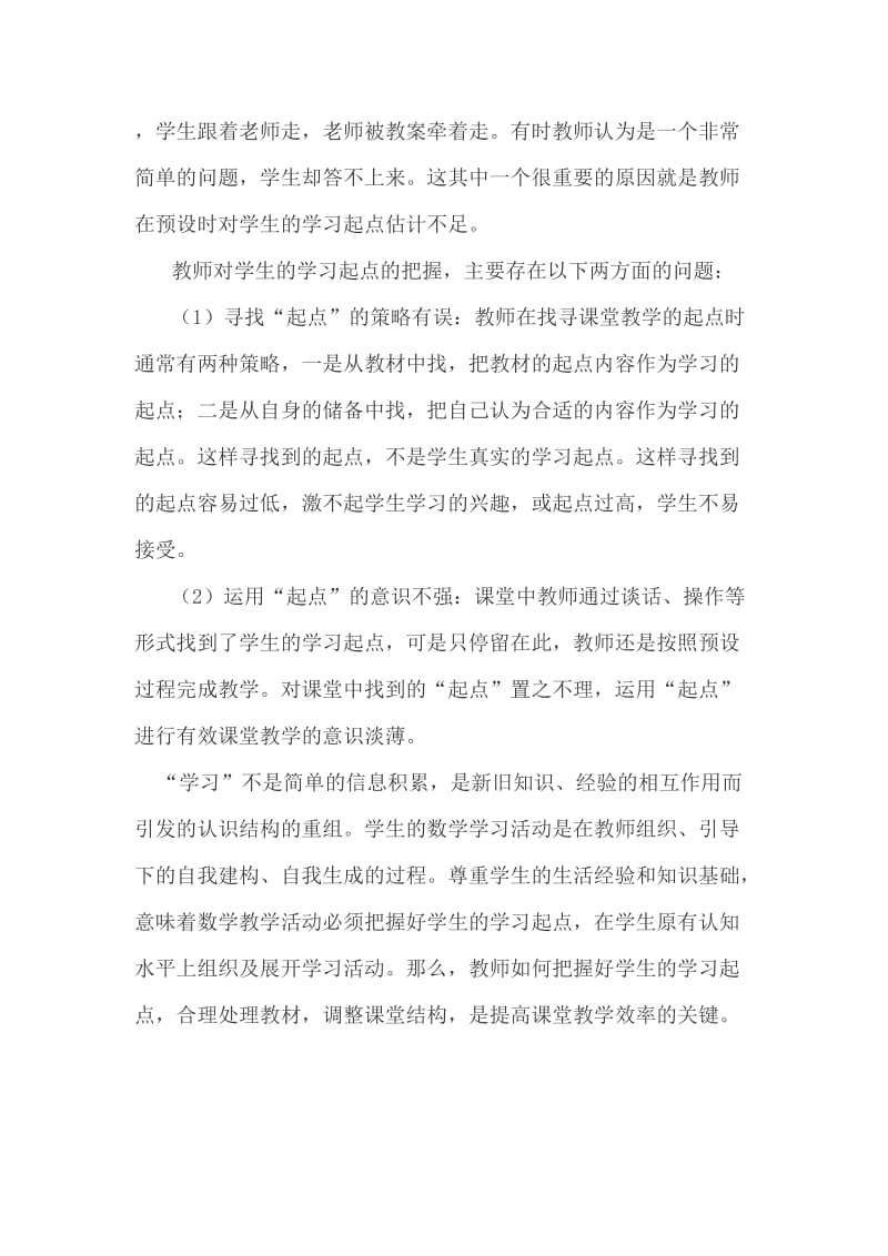 数学教学中有效运用学生学习起点的策略研究方案.doc_第2页