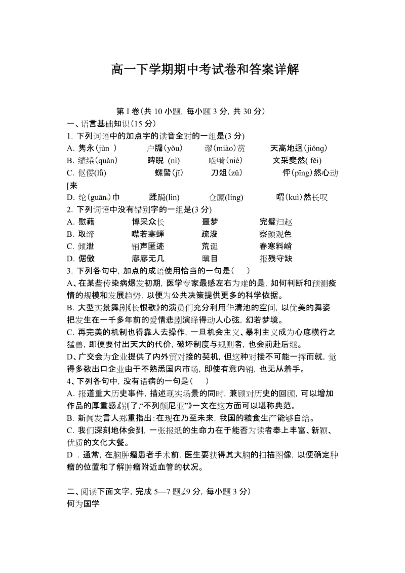 高一年级月考语文卷及答案详解.doc_第1页