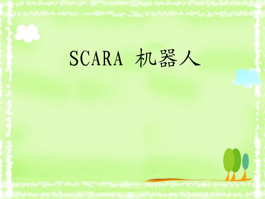 《SCARA機器人》PPT課件.ppt_第1頁