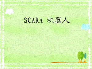 《SCARA機器人》PPT課件.ppt