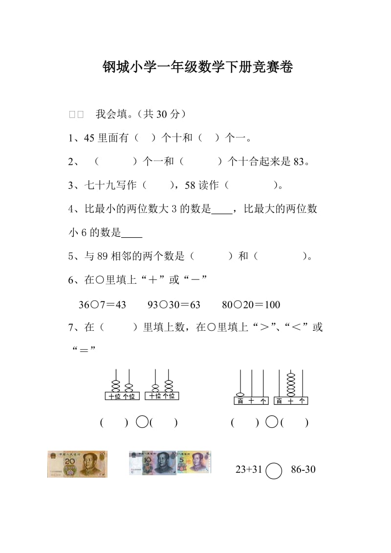 钢城小学一年级数学下册竞赛卷.doc_第1页