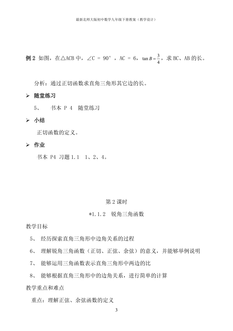 最新北师大版初中数学九年级下册教案（教学设计）_第3页