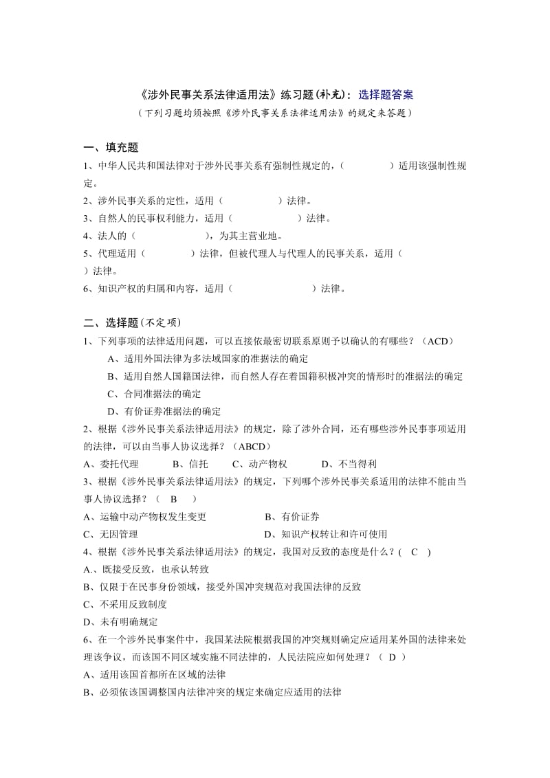 涉外民事关系法律适用法的新练习题(附选择题答案).doc_第1页