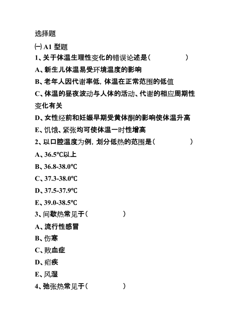 生命体征的测量试题(卷).doc_第1页