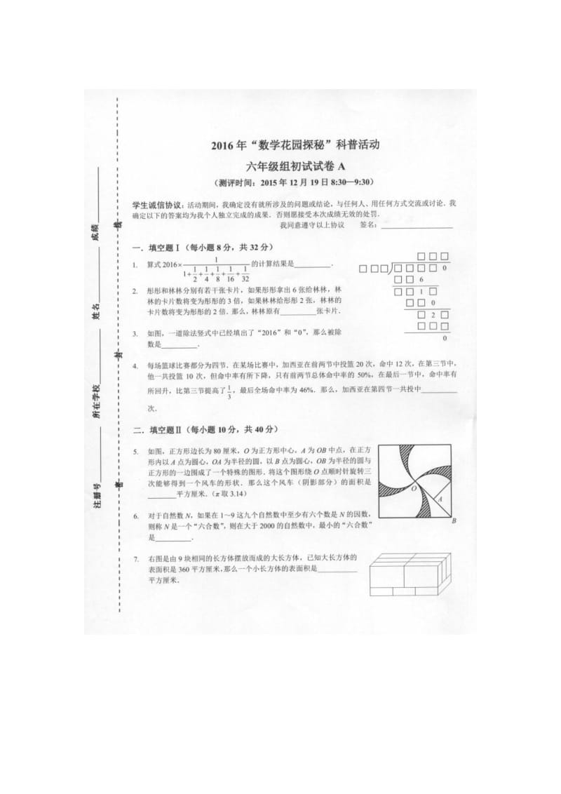 【奥林匹克竞赛】2016年小学（迎春杯）数学花园探秘初赛六年级试题_第1页