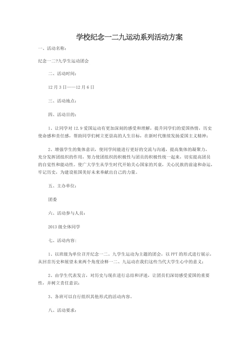 学校纪念一二九运动系列活动方案.docx_第1页