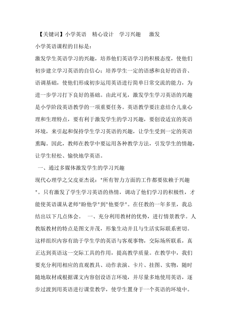 精心设计小学英语课堂激发学生学习兴趣.doc_第2页