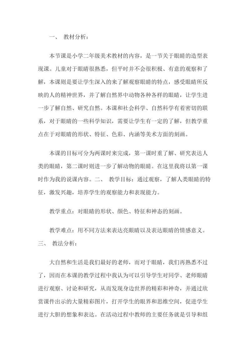 教师资格考试小学美术说课稿;亮眼睛.doc_第1页