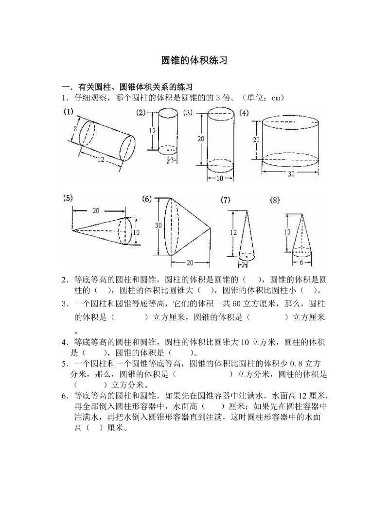 圆柱圆锥练习题.doc_第1页