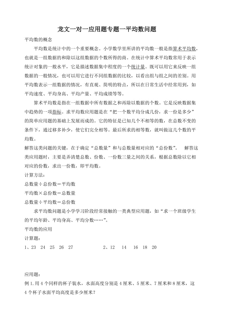 龙文一对一小学四年级应用专题一.doc_第1页