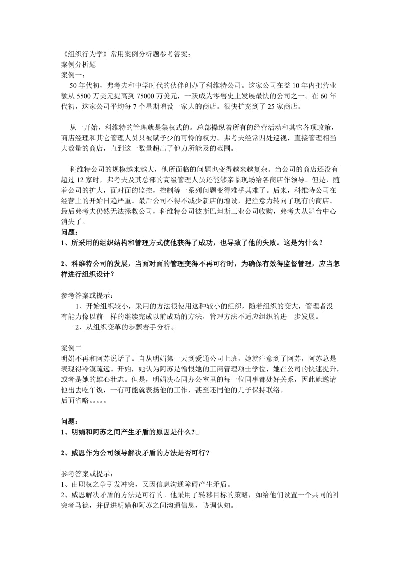 《组织行为学》常用案例分析题参考答案.doc_第1页