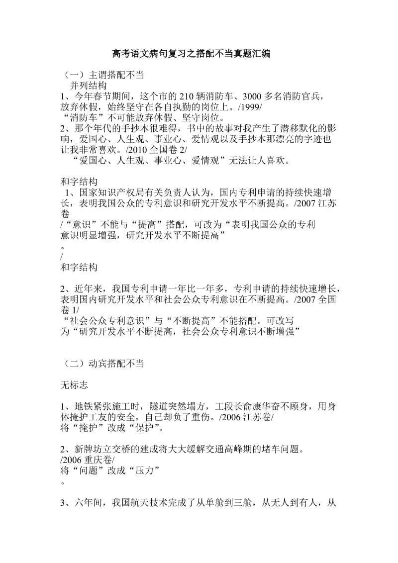 高考语文病句复习之搭配不当真题汇编.doc_第1页