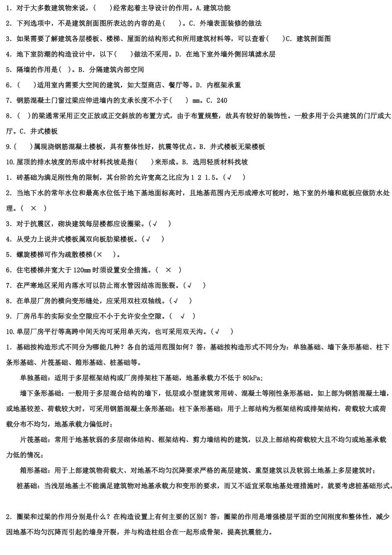 建筑构造作业与答案.doc_第1页