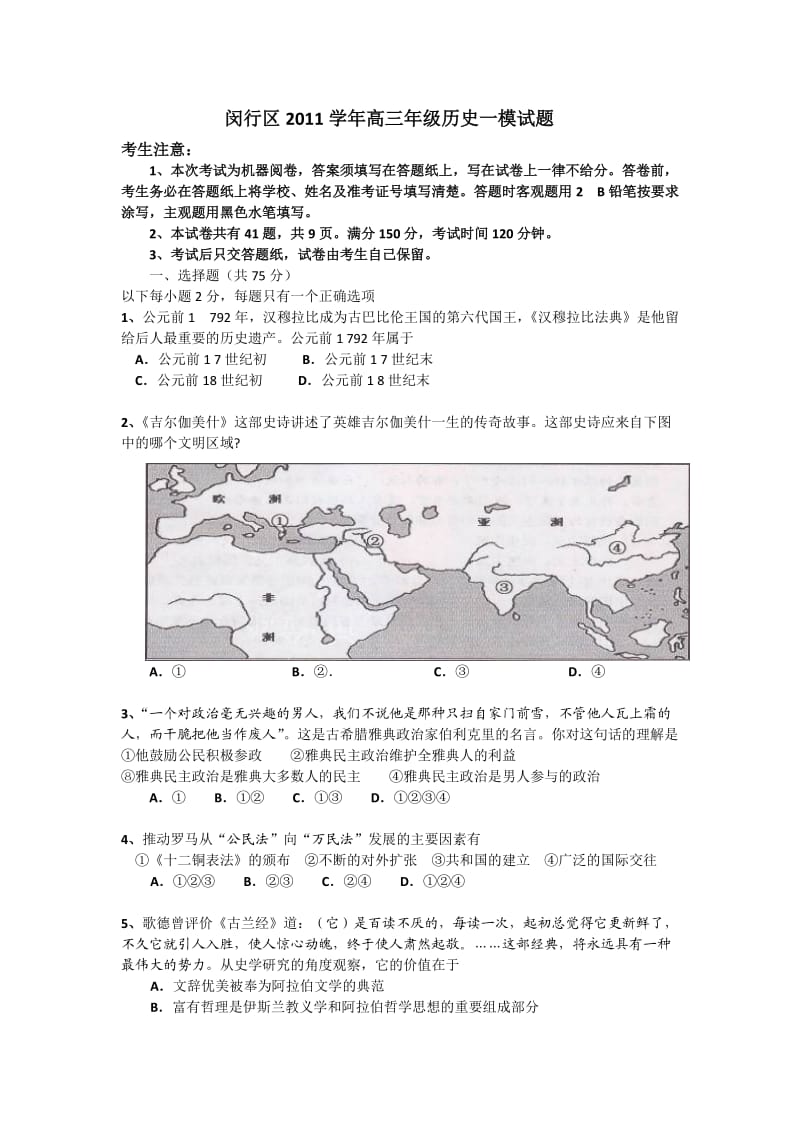 闵行区2011学年高三年级历史一模试题及答案.doc_第1页